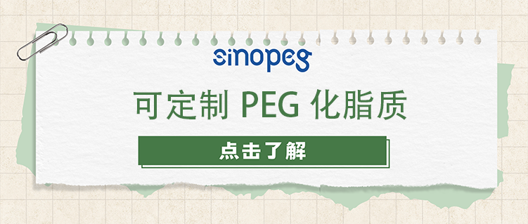 可定制PEG化脂质
