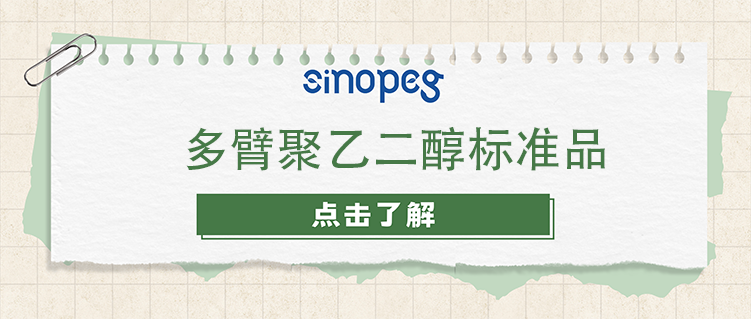 多臂聚乙二醇标准品