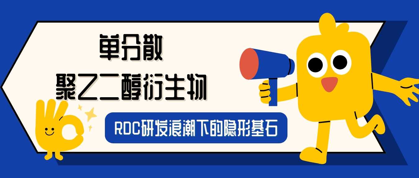 RDC研发浪潮下的隐形基石：单分散聚乙二醇衍生物