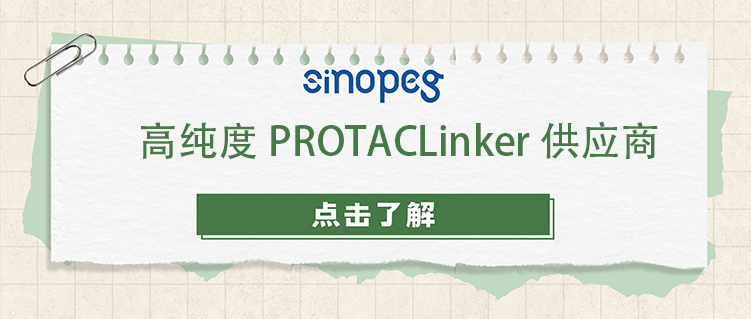 高纯度PROTACLinker供应商