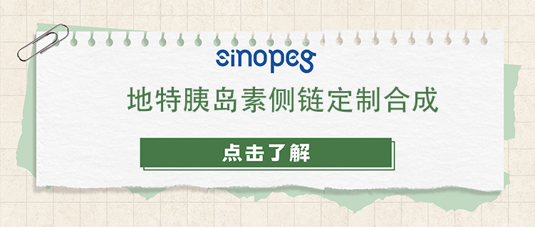 地特胰岛素侧链定制合成