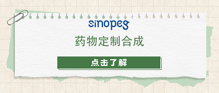 药物定制合成