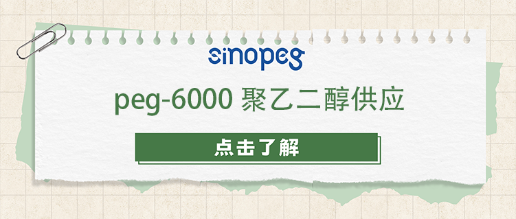 peg-6000聚乙二醇供应