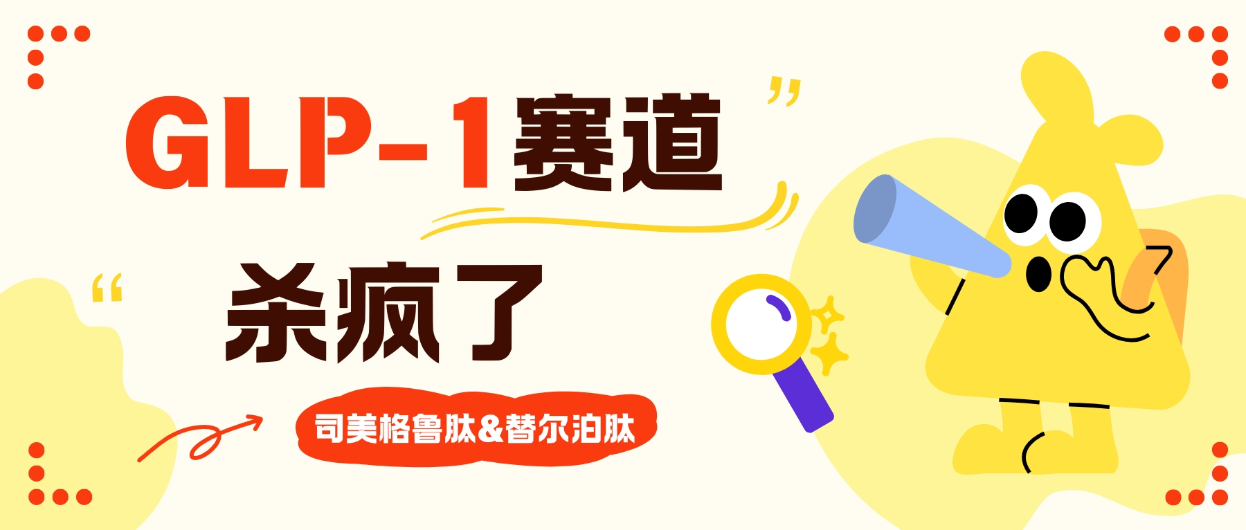 司美格鲁肽价格腰斩，替尔泊肽医保上车：GLP-1赛道杀疯了，决战2026！