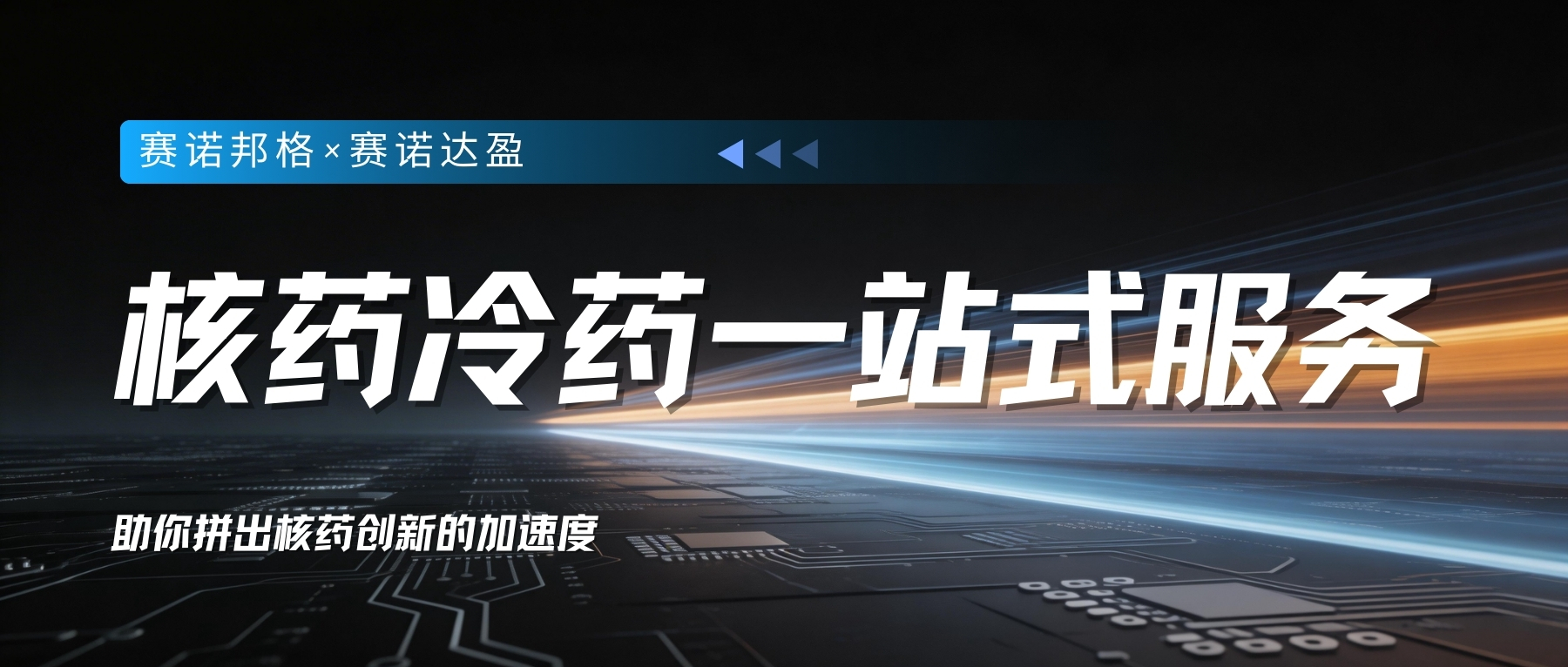 核药研发快人一步，关键在这块“冷”拼图——核药冷药一站式服务
