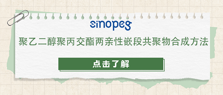 聚乙二醇聚丙交酯两亲性嵌段共聚物合成方法