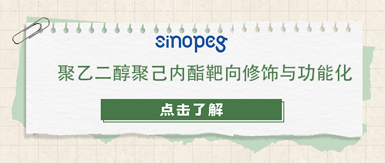 聚乙二醇聚己内酯靶向修饰与功能化