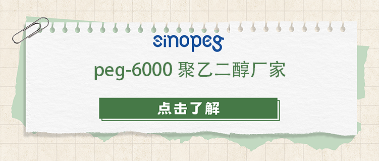 peg-6000聚乙二醇厂家