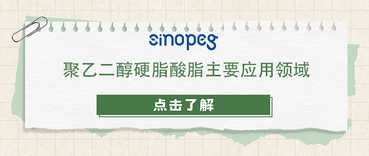 聚乙二醇硬脂酸脂主要应用领域