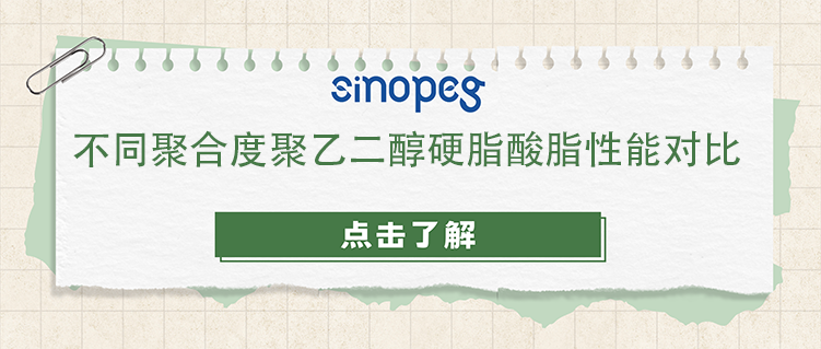 不同聚合度聚乙二醇硬脂酸脂性能对比