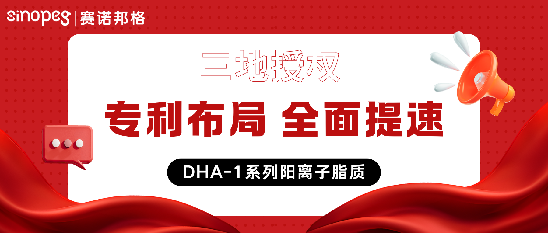 三地授权！赛诺邦格DHA-1系列阳离子脂质再获美国马库什通式专利授权，完成LNP阳离子脂质专利“大满贯”