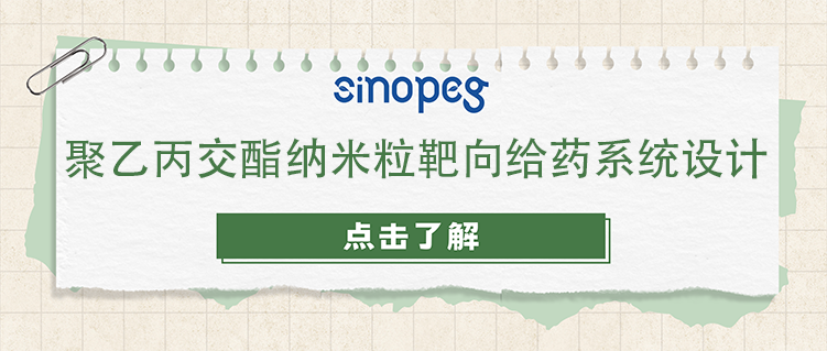 聚乙丙交酯纳米粒靶向给药系统设计