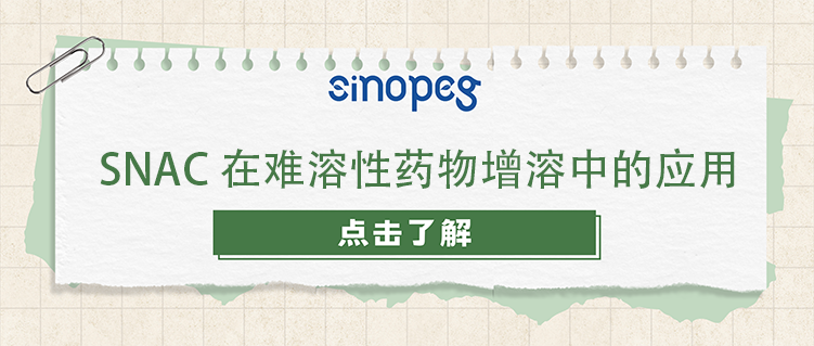 SNAC在难溶性药物增溶中的应用