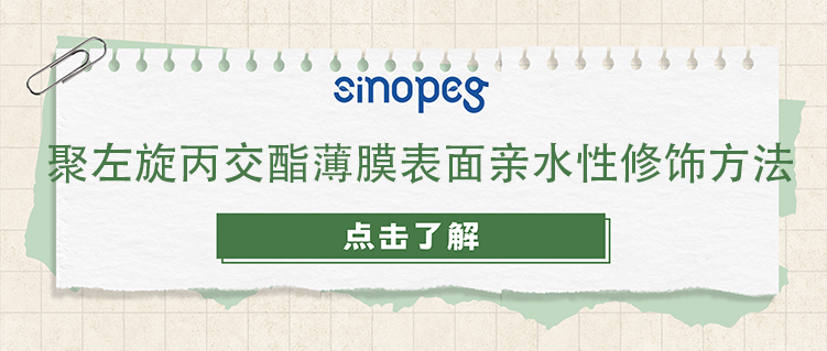 聚左旋丙交酯薄膜表面亲水性修饰方法