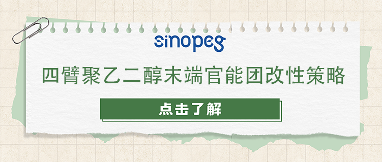 四臂聚乙二醇末端官能团改性策略