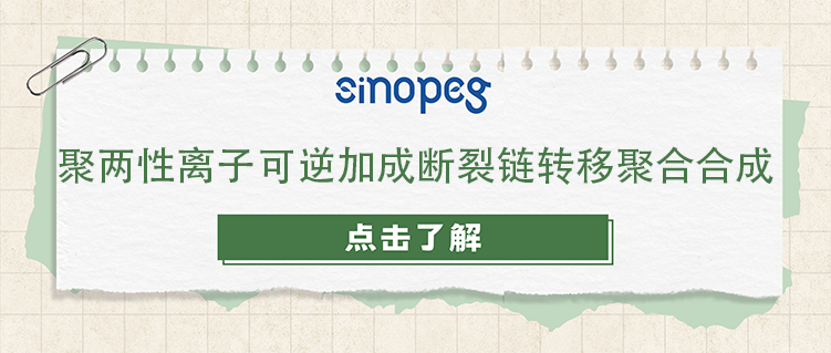 聚两性离子可逆加成断裂链转移聚合合成